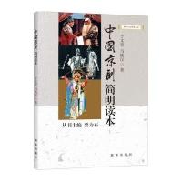 中国京剧简明读本9787516622803新华出版社于文青