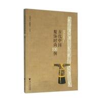 古代中国服饰时尚100例/冯盈之9787308156462浙江大学出版社冯盈之