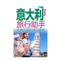 意大利旅行助手9787563732814旅游教育出版社《出境旅行助手》编辑部