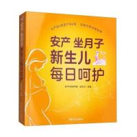 安产 坐月子 新生儿每日呵护9787109208520中国农业出版社赵天卫