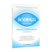 预见风险 石油石化员工HSE风险预控与辨识手册9787518312955石油工业出版社《预见风险
