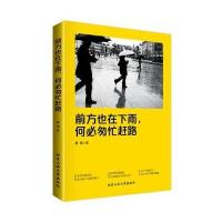 前方也在下雨何必匆忙赶路9787563947188北京工业大学出版社慕榕