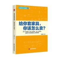 给你套家居你该怎么卖?9787504760494中国财富出版社马帅克