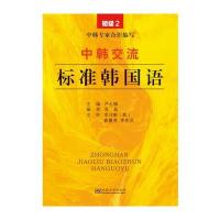 中韩交流标准韩国语:初级(2)9787564155537东南大学出版社尹允镇
