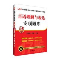 (中公版2019)言语理解与表达/公务员录用考试专项题库9787511536518人民日报出版社李永新