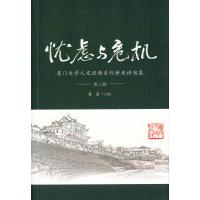 忧虑与危机：厦门大学人文经典系列讲座演讲集（D3辑）9787561560594厦门大学出版社盛嘉