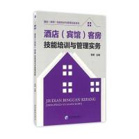 酒店(宾馆)客房技能培训与管理实务9787509641316经济管理出版社李笑