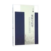 观察与思考：苏州发展现实问题研究9787567216457苏州大学出版社方伟