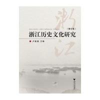 浙江历史文化研究(D7卷)9787308156967浙江大学出版社卢敦基
