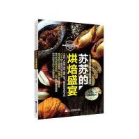 苏苏的烘焙盛宴9787538198102辽宁科学技术出版社苏苏爱美食