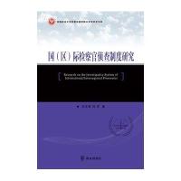 国(区)际检察官侦查制度研究9787501455201群众出版社刘玉贤