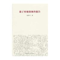 翁丁村聚落调查报告9787112179329中国建筑工业出版社张捍平
