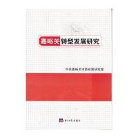 嘉峪关转型发展研究9787802579392经济日报出版社嘉峪关市委政策研究室