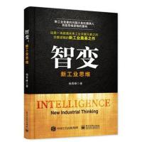 智变：新工业思维9787121288876电子工业出版社杨青峰