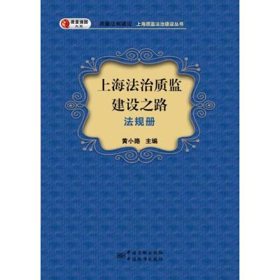 上海法治质监建设之路：质量法制建设上海质监法制建设丛书（创新册）9787502640774中国质检出版社黄小路