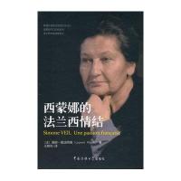 西蒙娜的法兰西情结9787565713989中国传媒大学出版社(法)洛朗?普法阿德
