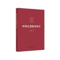 两周礼器制度研究9787100114837商务印书馆吴十洲