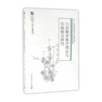 日语翻译教学理论与实践模式研究9787565713750中国传媒大学出版社邱鸣