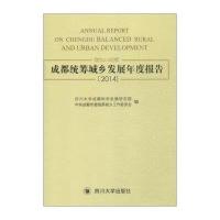 成都统筹城乡发展年度报告.20149787561491157*川大学出版社成都市委统筹城乡委员会