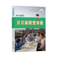 《豆豆家的变奏曲》9787513710664中国和平出版社谷力  总主编  刘海莉