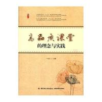 高品质课堂的理念与实践9787518403004中国轻工业出版社于春吉