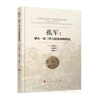 孤军/满人一家三代与清帝国的终结9787010158969人民出版社柯娇燕