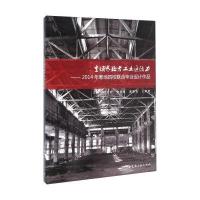 重焕寒地老工业区活力：2014年寒地*校联合毕业设计作品9787112190423中国建筑工业出版社柳红明 等