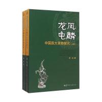 龙凤龟麟:中国*大灵物探究9787562265993华中师范大学出版社萧兵
