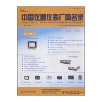 中国仪器仪表厂商名录(2015-2016)9787504760876中国财富出版社机械工业仪器仪表综合技术经济研究所