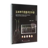 玉米种子质量评价手册9787565514203中国农业大学出版社王建华