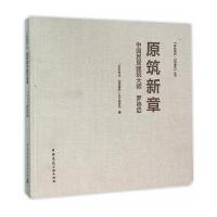 原筑新章:中国民居建筑大师 罗德启9787112188444中国建筑工业出版社"多彩贵州·山地建筑"丛书编委会