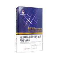 重金属废水沉淀吸附处理理论与技术9787548723011中南大学出版社李青竹