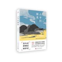 山中的糖果9787020115310人民文学出版社邓安庆