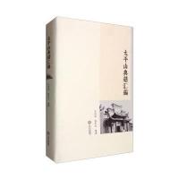 太平山典籍汇编9787210084013江西人民出版社