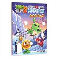 植物大战僵尸2武器秘密之你问我答科学漫画(极地与冰川卷)9787514831160中国少年儿童出版社笑江南