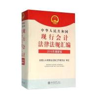 中华人民共和国现行会计法律法规汇编（2016年很新版）9787542949271立信会计出版社