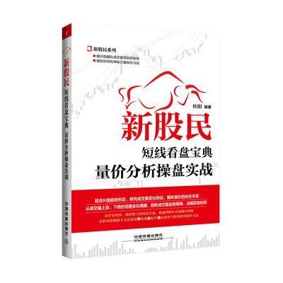 新股民短线操作宝典：量价分析操盘实战9787113207809中国铁道出版社桂阳