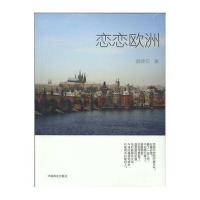 恋恋欧洲9787504493897中国商业出版社谢啸实