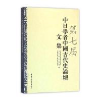 D七届中日学者中国古代史论坛文集9787516180891中国社会科学出版社*******历史研究所