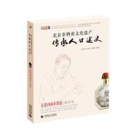 北京非物质文化遗产传承人口述史（京派内画鼻烟壶·刘守本）9787565622335北京首都师范大学出版社有限责任公司苑