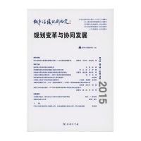 城市与区域规划研究(规划变革与协同发展D7卷D3期总D19期2015)9787100115988商务印书馆