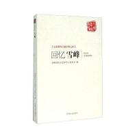 回忆雪峰9787503471568中国文史出版社包子衍