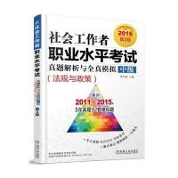 社会工作者职业水平考试真题解析与全真模拟.中级(2016)(D3版)(综合能力 实务)9787111530596