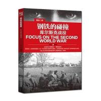 钢铁的碰撞:库尔斯克战役9787548424161哈尔滨出版社兵人