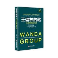 王健林的谜:万达的那套办法9787504758552中国财富出版社章岩