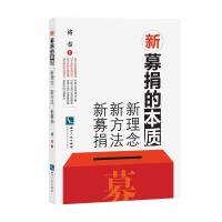 新募捐的本质：新理念、新方法、新募捐9787513035637知识产权出版社褚蓥