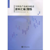 全国农产品成本收益资料汇编.20159787503774485中国统计出版社**发展和改革委员会价格司