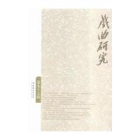 戏曲研究(D97辑)9787503961298文化艺术出版社《戏曲研究》编辑部