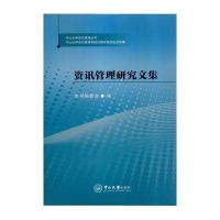 资讯管理研究文集9787306055088中山大学出版社本书编委会