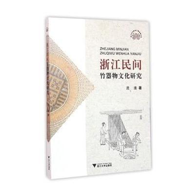 浙江民间竹器物文化研究9787308148405浙江大学出版社沈法